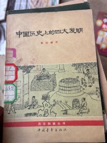 中国历史上的四大发明