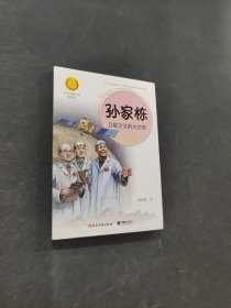 孫家棟