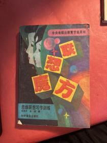 联想魔方:思维联想写作训练