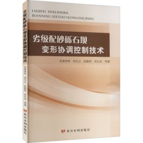 劣級配砂礫石壩變形協(xié)調控制技術皇甫澤華、劉天云、武穎利、歷從實著黃河水利出版社9787550932715全新正版