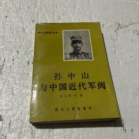 孙中山与中国近代军阀