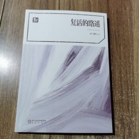 复活的路遥