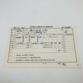 《斯大林像》（上光）4开本领袖像，人民美术出版社1971年第1版第5次印刷，出版号8027·4523（4），北京四厂印，印数20040张，出版通知单，仅此一件（收出版号、版次、开本、甲/乙/精装版本类别、印数、留用样本数、印刷工厂、收到样本日期、定价、码洋、折扣及收入等详情【1966-1976十年美术出版物珍贵出版史料/版本文献】）