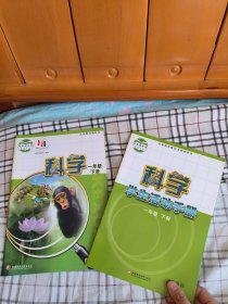 科学 一年级下册 含有学生活动手册 义务教育 9787549968619，9787549968602