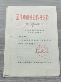 1986年淄博市供销合作社关于国营企业职工因工死亡后遗属生活困难补助问题的通知