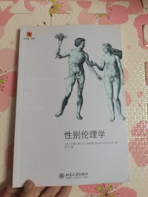 性别伦理学