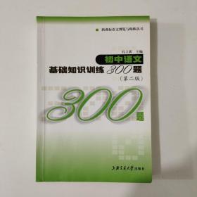 初中语文基础知识训练300题（第2版）