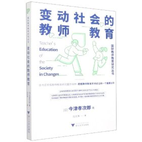 变动社会的教师教育/国际教师教育研究丛书