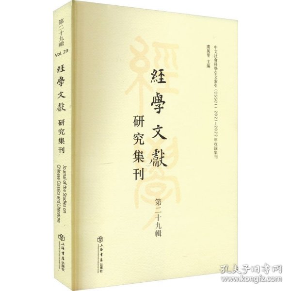 经学文献研究集刊（第二十九辑）