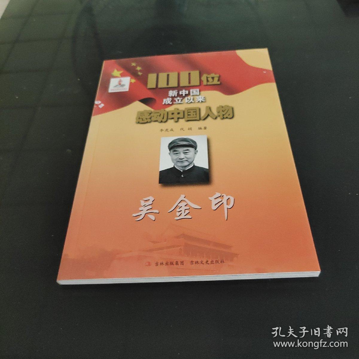 100位新中国成立以来感动中国人物：吴金印