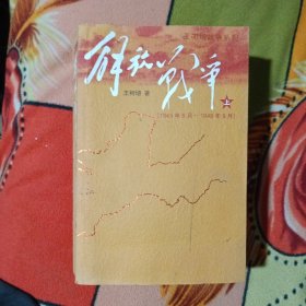解放战争(上下册)