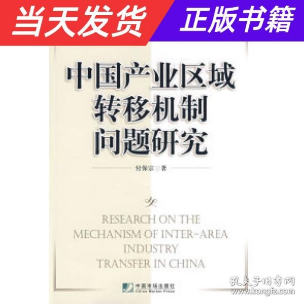 中国产业区域转移机制问题研究