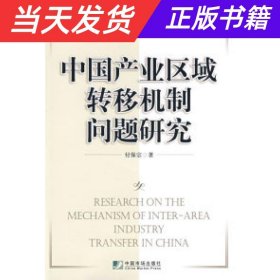 中国产业区域转移机制问题研究