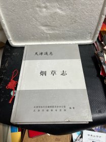 天津通志：烟草志