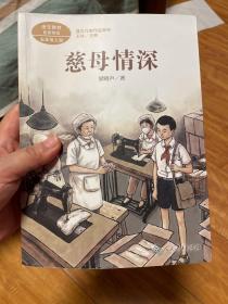 慈母情深 五年级上册 梁晓声著 统编版语文教材配套阅读 课外必读 课文作家作品系列