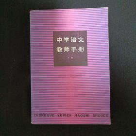 中学语文教师手册（下）（G3）