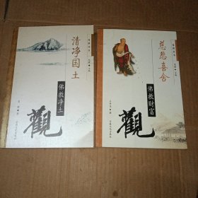 清净国土:佛教净土观＋慈悲喜舍：佛教财富观（2本合售）