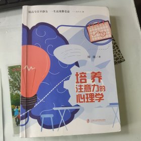 培养注意力的心理学