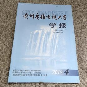 贵州广播电视大学学报2018年第4期