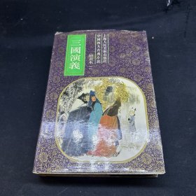 三国演义(绘画本2)