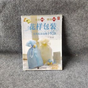 花样包装实用礼品包装110款[日]包装工坊  编；殷艳  译