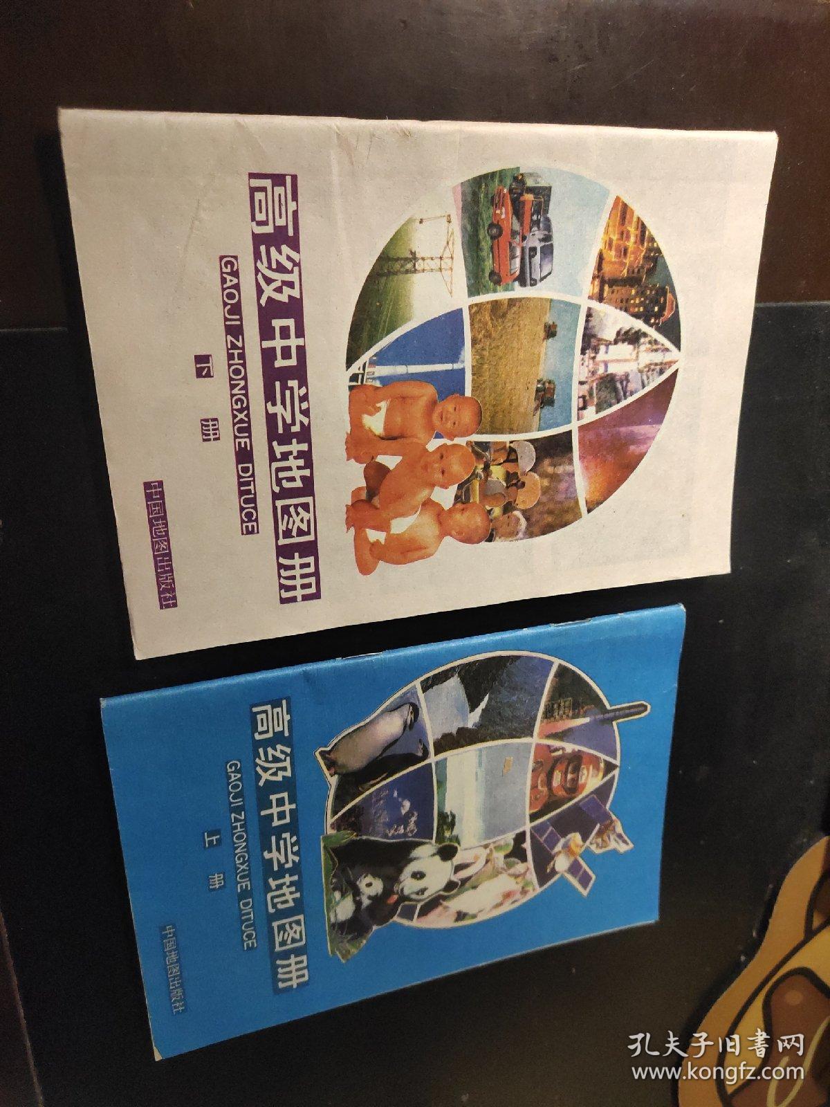 高级中学地图册 上下册