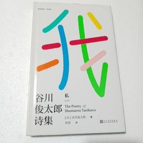 我：谷川俊太郎诗集