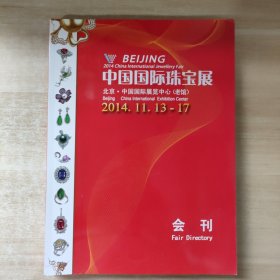 2014中国国际珠宝展 会刊