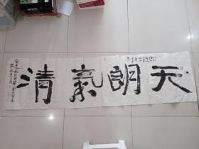 赵春雨书法作品，天朗气清，