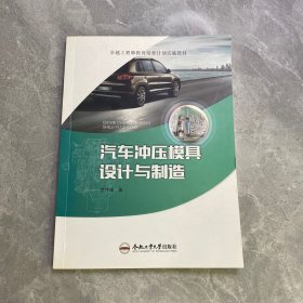 汽车冲压模具设计与制造/卓越工程师教育培养计划实施教材