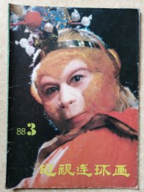 电视连环画 （1988年第3期）【封面六小龄童 封底87版西游记】