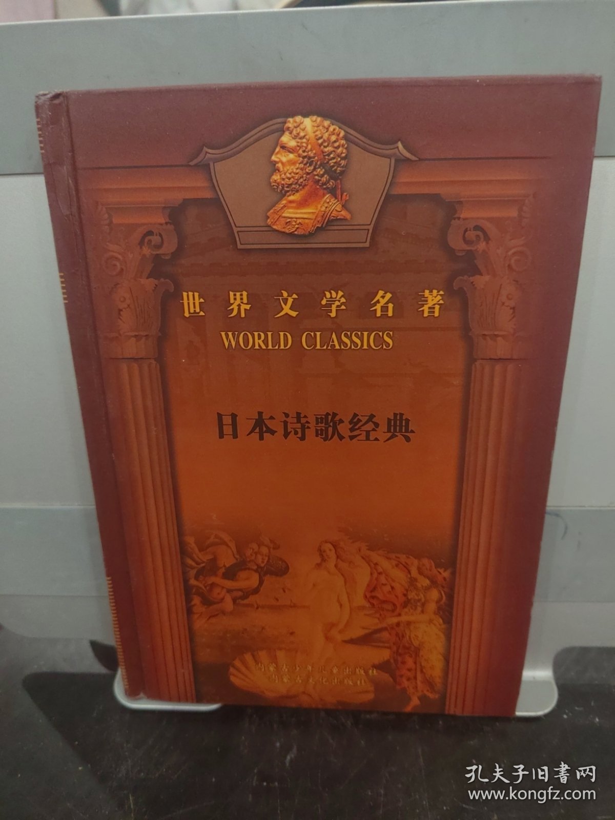 世界文学名著:日本诗歌经典