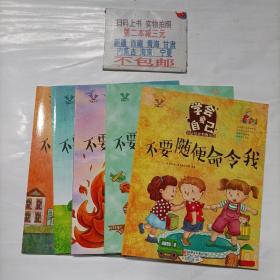 学会爱自己幼儿安全教育绘本（不要随便否定自己、不要随便顺从别人、不要随便发脾气、不要随便放纵自己、不要随便命令我5本合集）