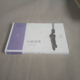 玉柄铁剑/河南博物院镇院之宝