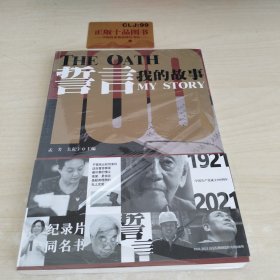 誓言(我的故事1921-2021)