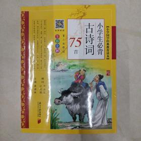 小学生必背古诗词75首