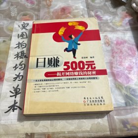 日赚500元：揭开网络赚钱的秘密（修订版）