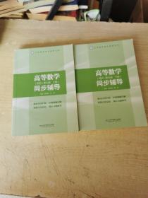 高等数学同步辅导 高等数学同步辅导（上下册）（配同济·第7版）