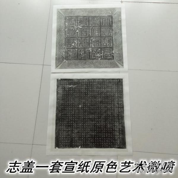 唐冯承素书冯师英墓志原石拓片整幅宣纸原色原寸艺术微喷墨色细腻如原拓，志盖一套全，整纸尺寸宽约60高约60厘米，一套两张！