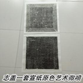 唐冯承素书冯师英墓志原石拓片整幅宣纸原色原寸艺术微喷墨色细腻如原拓，志盖一套全，整纸尺寸宽约60高约60厘米，一套两张！