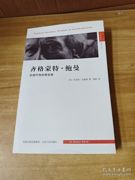 齐格蒙特·鲍曼：后现代性的预言家