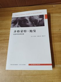 齐格蒙特·鲍曼：后现代性的预言家