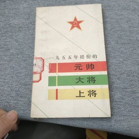 1955年授銜的元帥大將上將