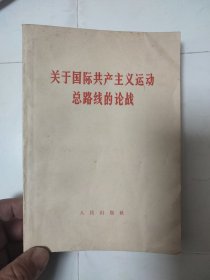 关于国际共产主义运动总路线的论战