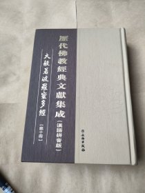 历代佛教经典文献集成第十册（35元包邮）