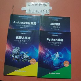 人工智能入門普及叢書，Arduino平臺(tái)應(yīng)用，3D打印，機(jī)器人搭建，Python編程共四本