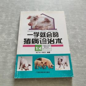 一学就会的猪病诊治术——畜禽鱼病防治丛书