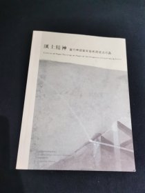 纸上精神 当代中国青年艺术家纸本作品