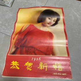 1986年 恭贺新禧 明星挂历 全13张 少1.4月2张