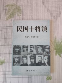 民国十将领